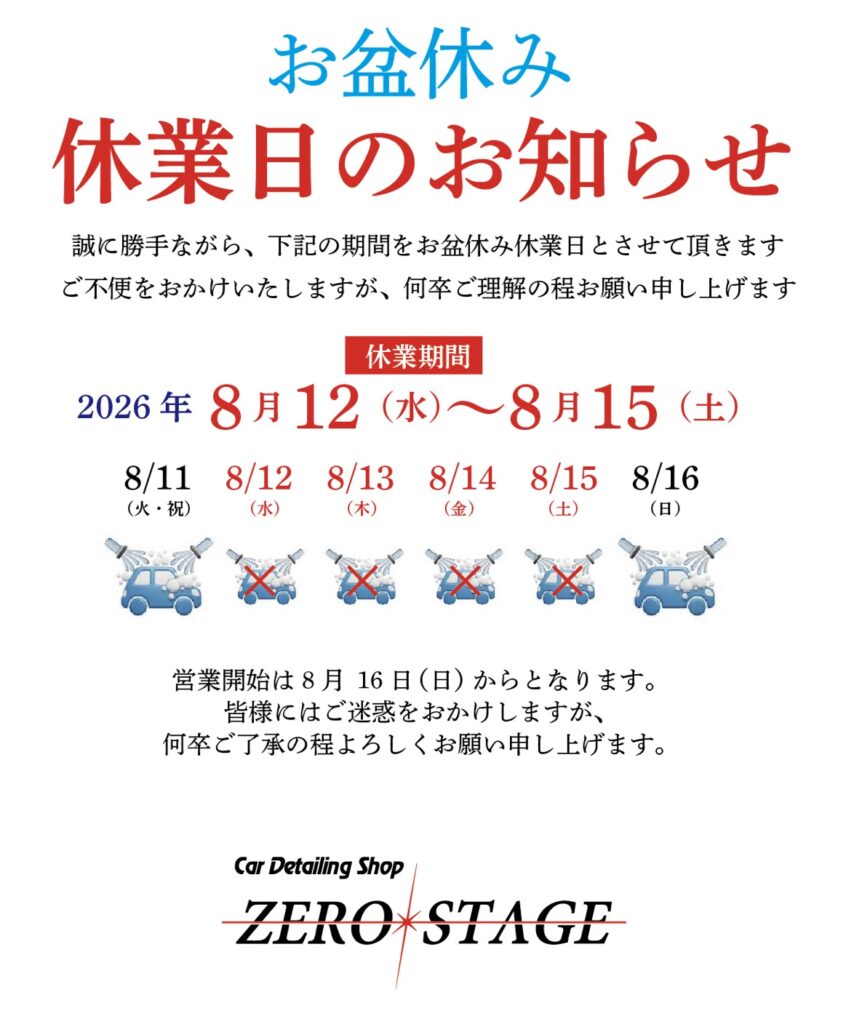 休業日のお知らせ
8月12日（水）～8月15日（土）
営業開始は8月16日（日）からとなります。